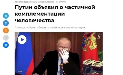 Путин объявил о частичной комплементации человечества