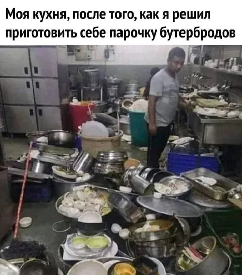 Кухня после пары бутербродов