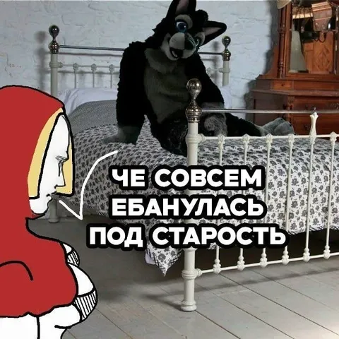 Че совсем ебанулась под старость