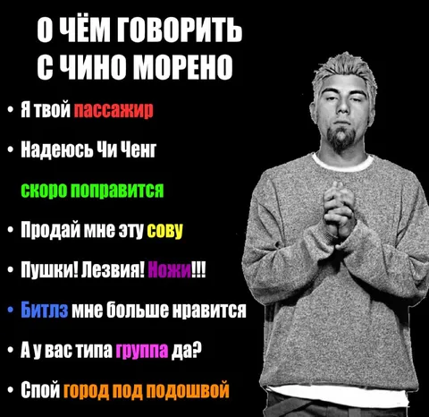 О чем говорить с Чино Морено