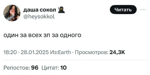Один за всех, зарплата за одного