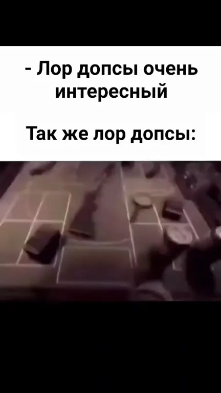 Лор допсы в реальной жизни