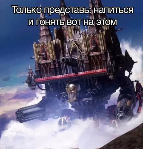 Пьяная поездка на летающем замке
