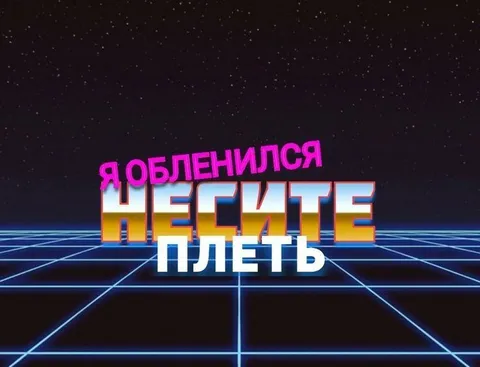 Я обленился, несите плеть