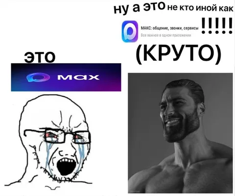 Макс — это круто