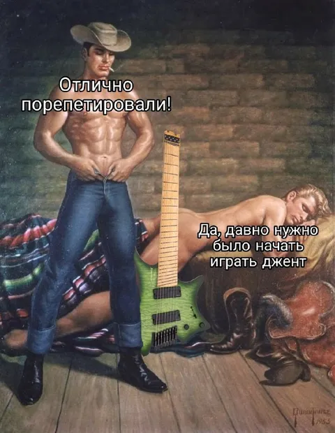 Пора начать играть джент
