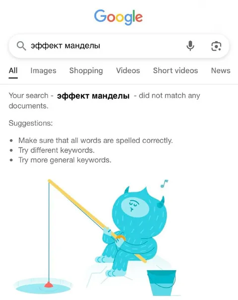 Эффект манделы не найден