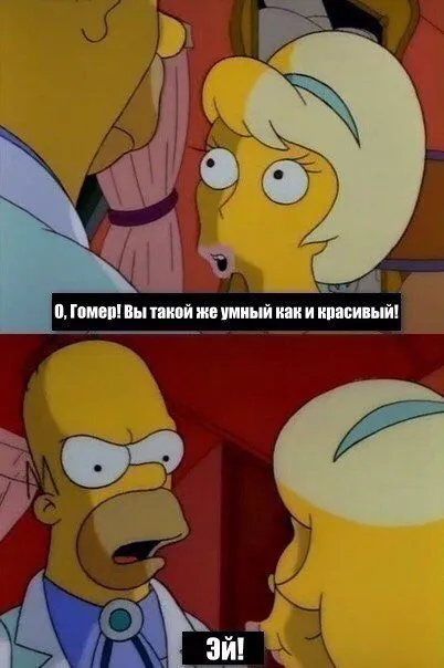 О, Гомер, вы такой умный