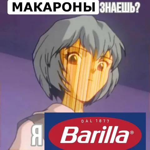 Макароны знаешь?