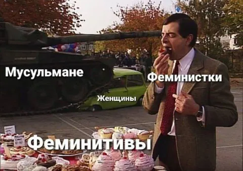 Мистер Бин и феминитивы