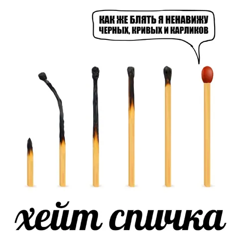 Ненависть к кривым спичкам