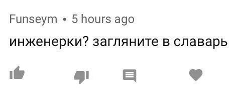 Инженерки, загляните в словарь