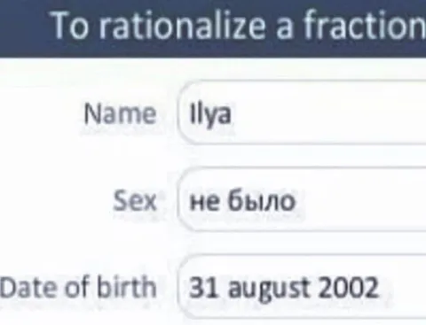 Илья рационализирует дробь