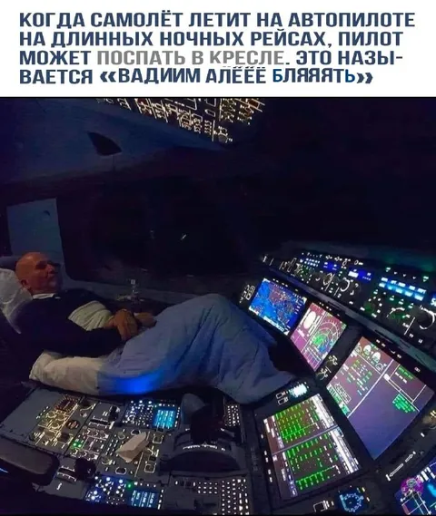 Пилот спит на автопилоте