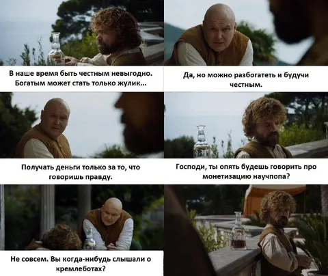Тирион и Варис о честности