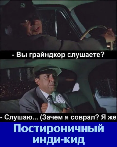 Постироничный инди-кид слушает грайндкор