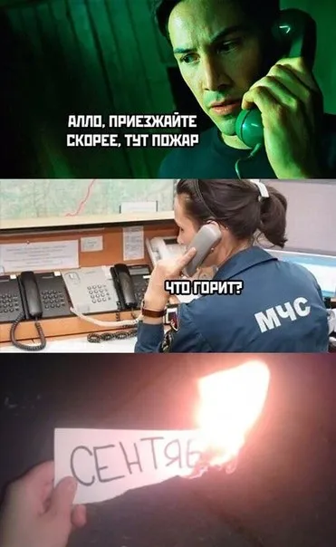 Когда горит сентябрь