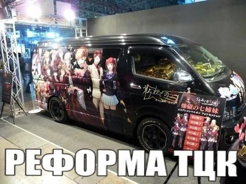 Аниме-вэн «Реформатик»