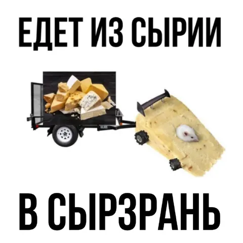 Едет из Сырии в Сырзрань