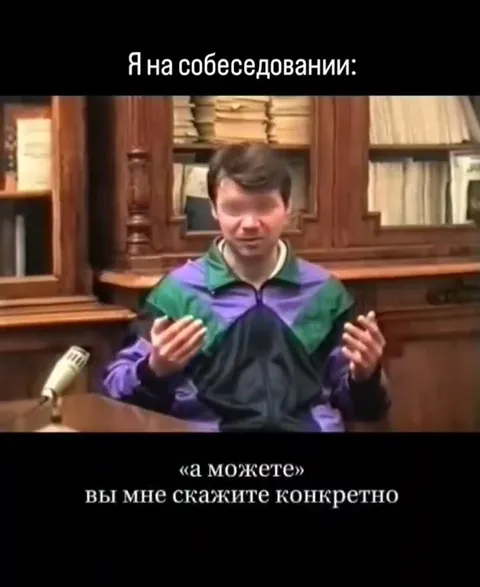 Я на собеседовании: могу всё