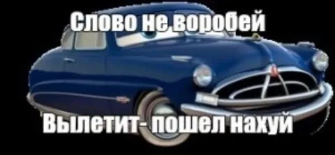 Слово не воробей