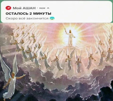 Осталось 2 минуты до конца