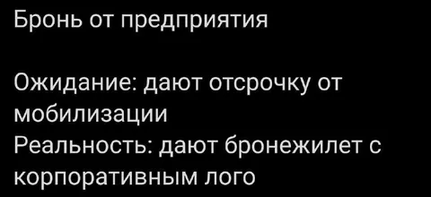 Бронь от предприятия