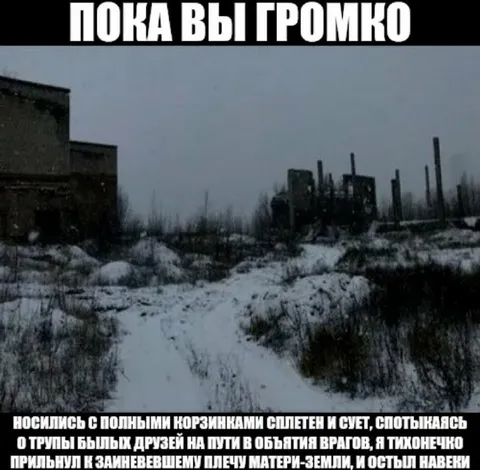 Пока вы громко носились