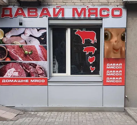 Давай мясо, мясная лавка