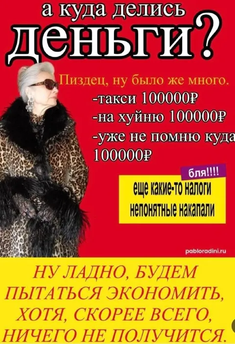 А куда делись деньги?
