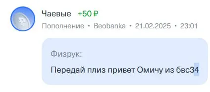 Передай привет Омичу