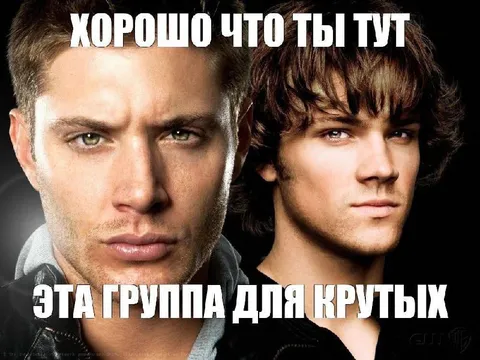 Группа для крутых