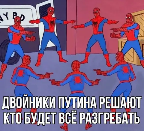 Двойники Путина решают