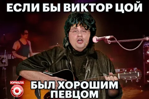 Если бы Цой был хорошим певцом