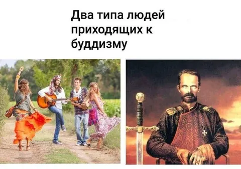 Два типа людей, приходящих к буддизму