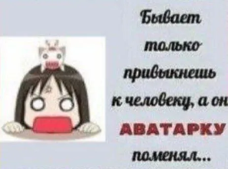 Когда человек меняет аватарку