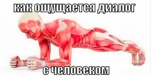 Как ощущается диалог с человеком