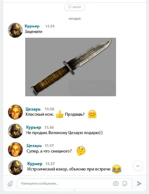 Курьер подарил Цезарю кинжал