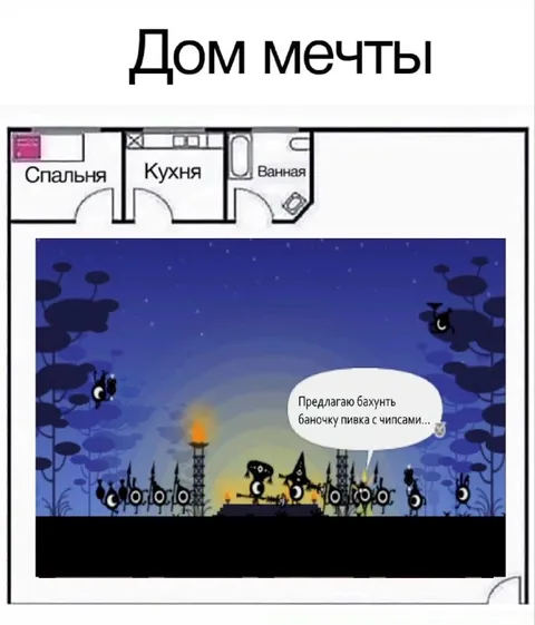Дом мечты с пивом и чипсами