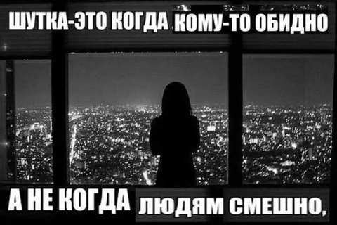 Шутка, когда кому-то обидно