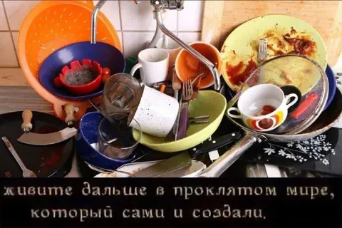 Грязная посуда в проклятом мире