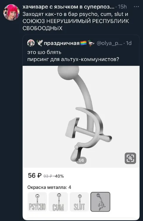 Пирсинг для алтух-коммунистов