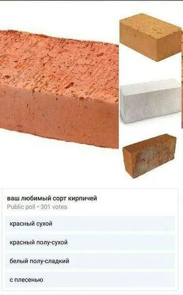 Любимый сорт кирпичей
