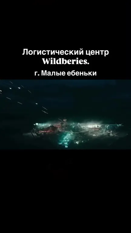 Логистический центр Wildberries под обстрелом