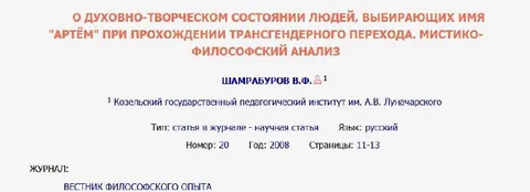 Мистико-философский анализ имени Артём