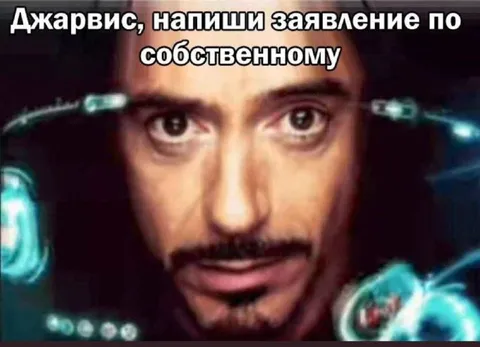 Джаварис, напиши заявление