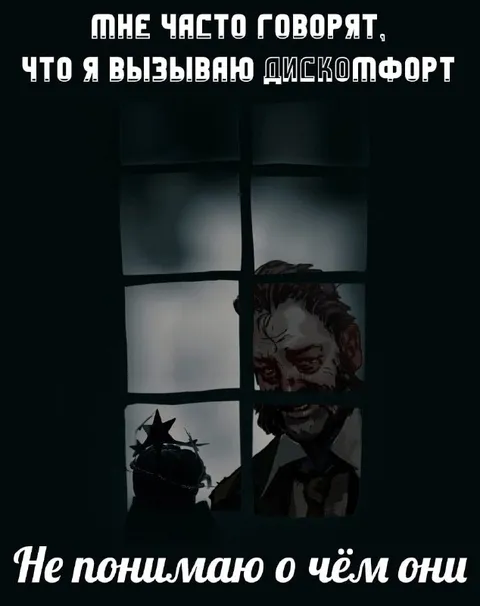 Я вызываю дискомфорт