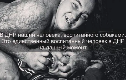 Единственный воспитанный человек в ДНР