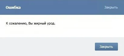 Ошибка: Вы жирный урод