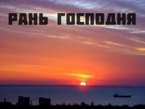 Рань господня на закате